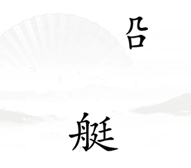 《漢字找茬王》第十七關(guān)比賽通關(guān)攻略