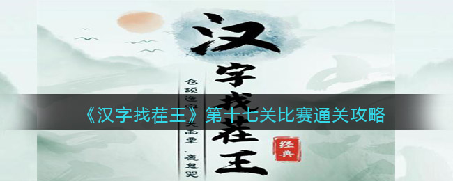 《漢字找茬王》第十七關(guān)比賽通關(guān)攻略