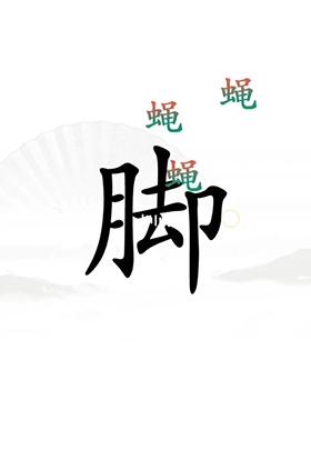 《漢字找茬王》解壓通關(guān)攻略