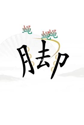 《漢字找茬王》解壓通關(guān)攻略