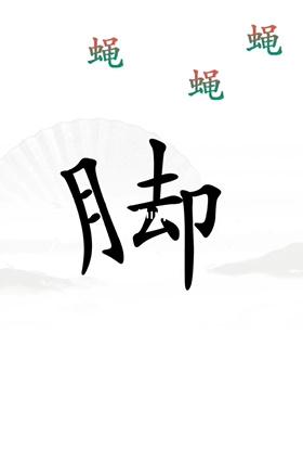 《漢字找茬王》解壓通關(guān)攻略