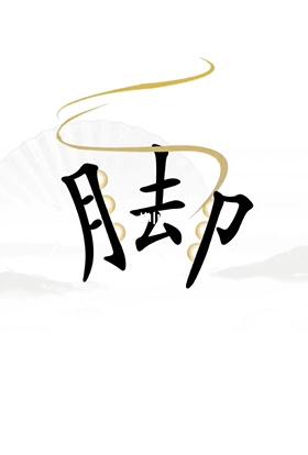 《漢字找茬王》解壓通關(guān)攻略