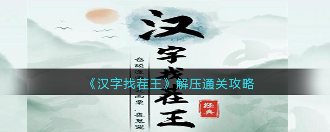 《漢字找茬王》解壓通關(guān)攻略