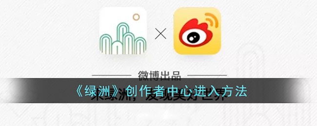 《綠洲》創(chuàng)作者中心進(jìn)入方法