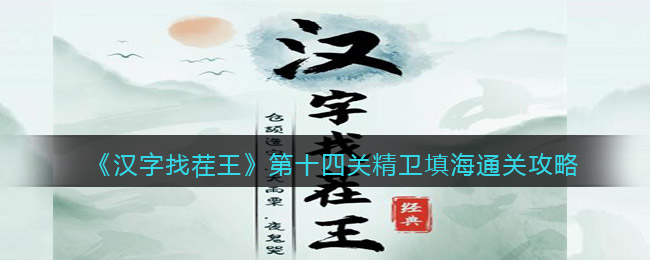 《漢字找茬王》第十四關(guān)精衛(wèi)填海通關(guān)攻略