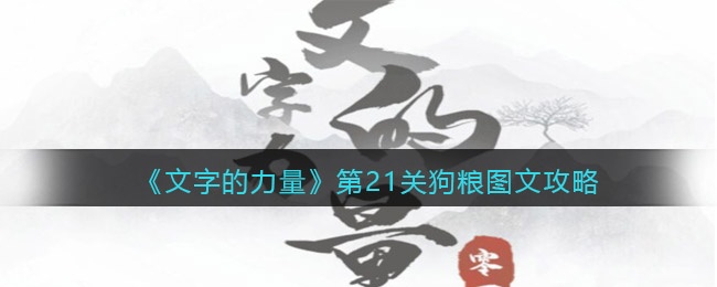 《文字的力量》第21關(guān)狗糧圖文攻略