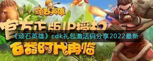 《頑石英雄》cdk禮包激活碼分享2022最新