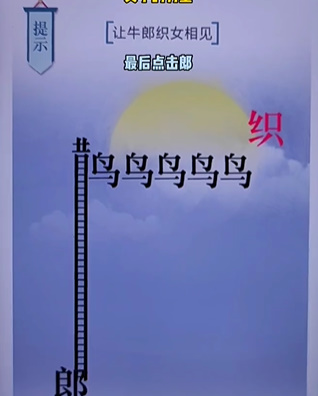 《文字的力量》第二十關七夕圖文攻略