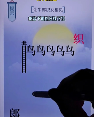 《文字的力量》第二十關(guān)七夕圖文攻略