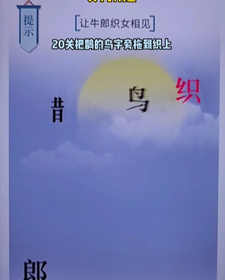 《文字的力量》第二十關(guān)七夕圖文攻略