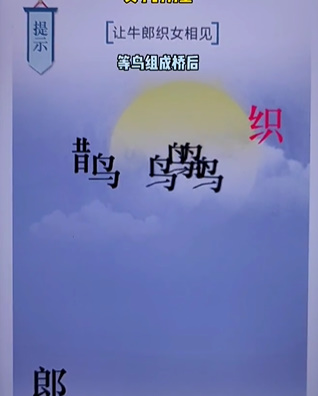 《文字的力量》第二十關(guān)七夕圖文攻略