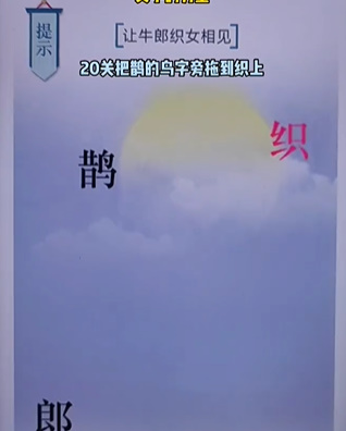 《文字的力量》第二十關(guān)七夕圖文攻略