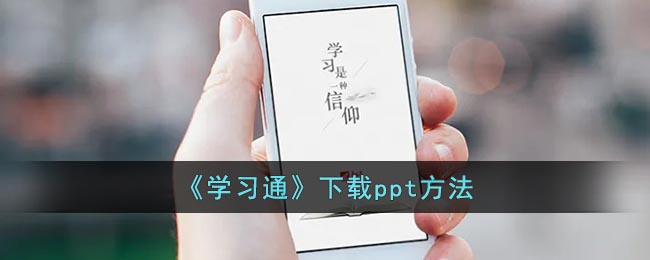 《學習通》下載ppt方法