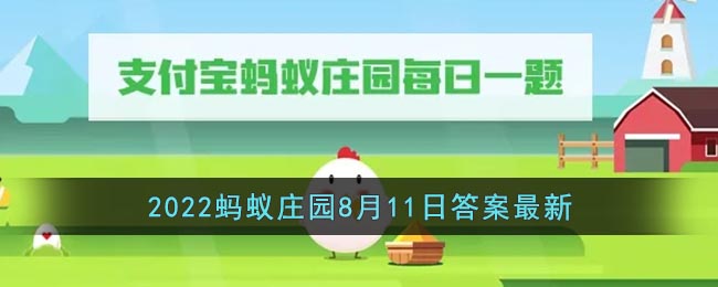 《支付寶》2022螞蟻莊園8月11日答案最新