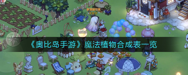 《奧比島手游》魔法植物合成表一覽