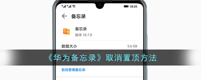 《華為備忘錄》取消置頂方法