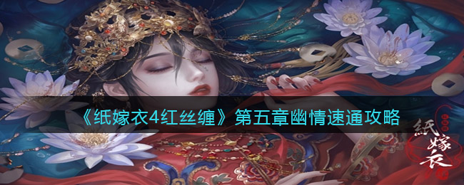 《紙嫁衣4紅絲纏》第五章幽情速通攻略