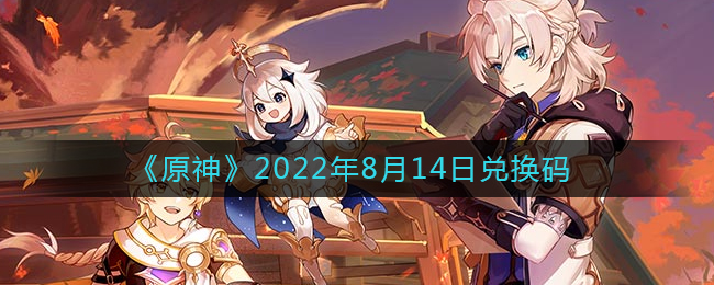 《原神》2022年8月14日兌換碼