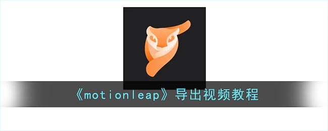 《motionleap》導(dǎo)出視頻教程