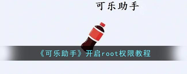 《可乐助手》开启root权限教程
