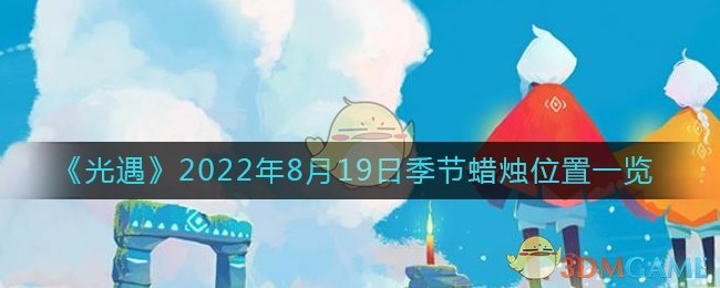 《光遇》2022年8月19日季節(jié)蠟燭位置一覽