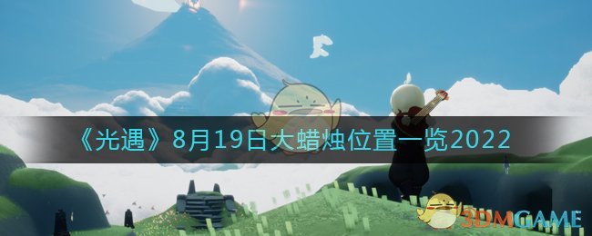 《光遇》8月19日大蠟燭位置一覽2022