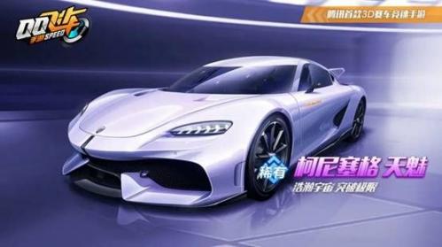 《QQ飛車手游》柯尼塞格獲取方法