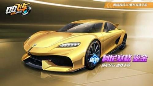 《QQ飛車手游》柯尼塞格獲取方法