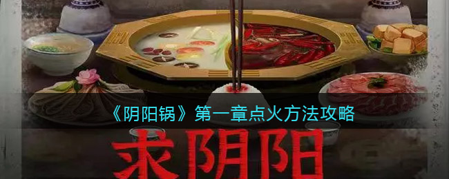 《陰陽鍋》第一章點火方法攻略