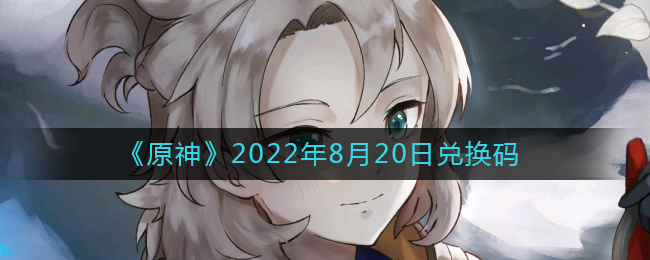 《原神》2022年8月20日兌換碼