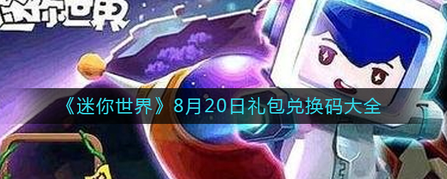 《迷你世界》8月20日禮包兌換碼