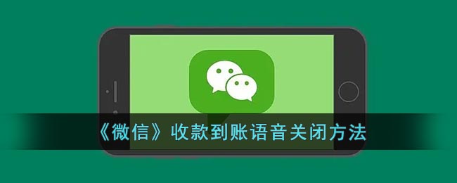 《微信》收款到賬語(yǔ)音關(guān)閉方法