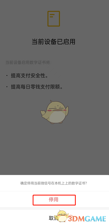 《微信》錢包數(shù)字證書停用方法