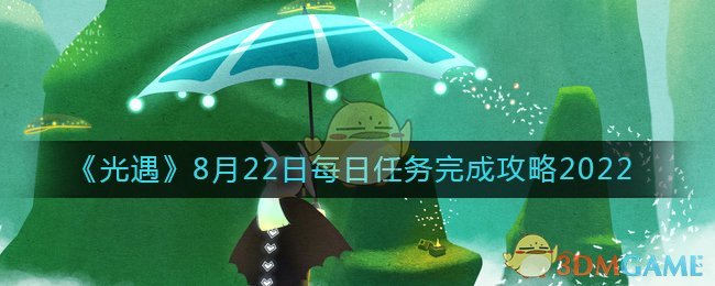 《光遇》8月22日每日任務(wù)完成攻略2022