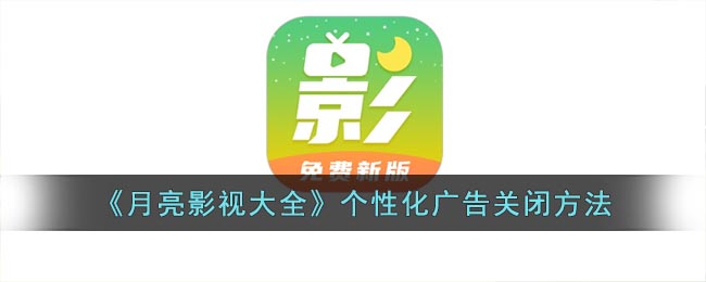 《月亮影視大全》個(gè)性化廣告關(guān)閉方法