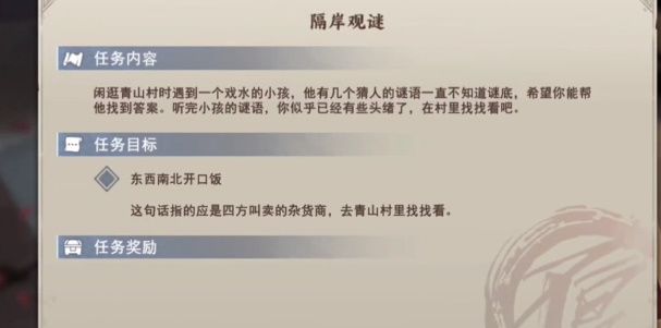 《不良人3手游》隔岸觀謎任務(wù)完成攻略