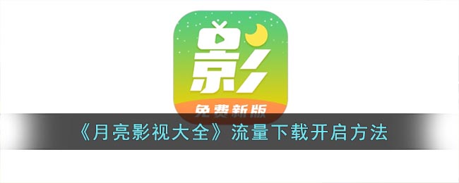 《月亮影視大全》流量下載開啟方法