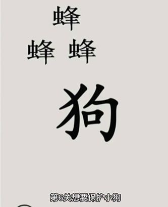 《文字的世界》第7關(guān)保護狗狗通關(guān)攻略