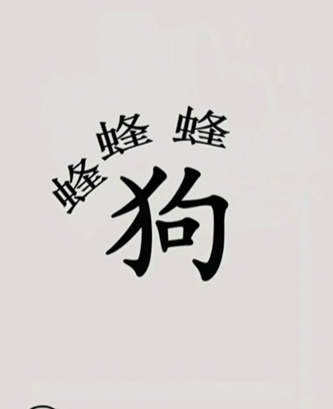 《文字的世界》第7關(guān)保護狗狗通關(guān)攻略