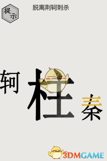 《文字的世界》第四關(guān)秦王繞柱通關(guān)攻略