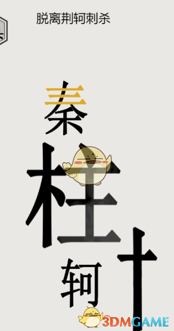 《文字的世界》第四關(guān)秦王繞柱通關(guān)攻略