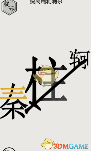 《文字的世界》第四關(guān)秦王繞柱通關(guān)攻略