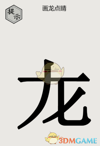 《文字的世界》第二關(guān)畫龍點(diǎn)睛通關(guān)攻略