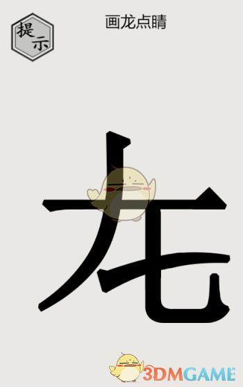 《文字的世界》第二關(guān)畫龍點(diǎn)睛通關(guān)攻略