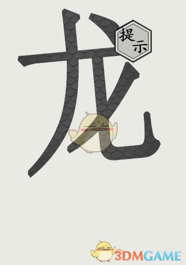 《文字的世界》第二關(guān)畫龍點(diǎn)睛通關(guān)攻略