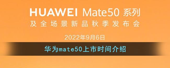 華為mate50上市時間介紹