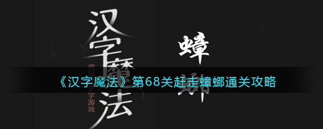 《漢字魔法》第68關(guān)趕走蟑螂通關(guān)攻略