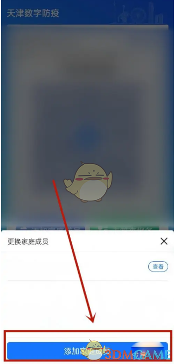 《天津數(shù)字防疫》添加家庭成員方法