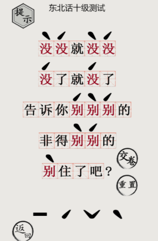 《文字的世界》東北話通關(guān)攻略