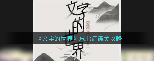 《文字的世界》東北話通關(guān)攻略